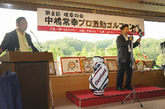 第8回岐阜の会　中嶋常幸プロ激励ゴルフコンペ
