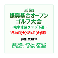第16回振興基金オープンゴルフ大会～岐阜地区クラブ予選～を開催します！