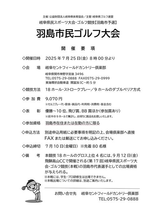 7月25日（金）に羽島市民ゴルフ大会を開催いたします！