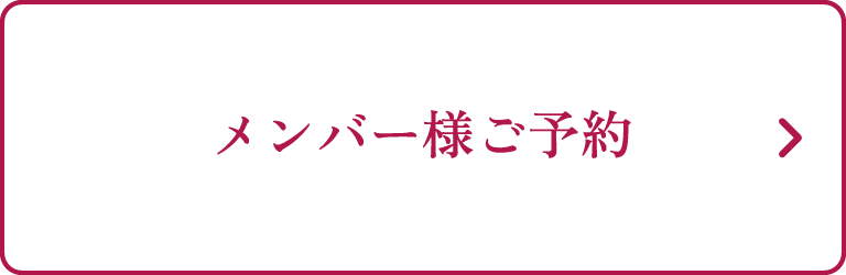 メンバー様ご予約