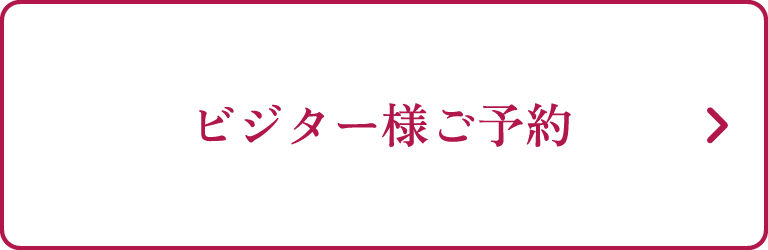 ビジター様ご予約