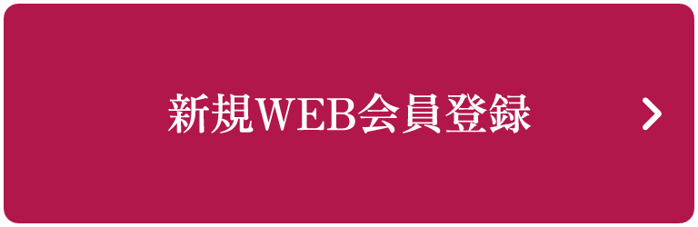 新規WEB会員登録