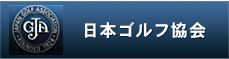 日本ゴルフ協会