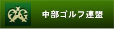 中部ゴルフ連盟