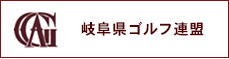 岐阜県ゴルフ連盟