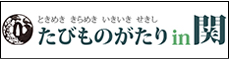 たびものがたりin関